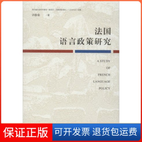 【保正版】法国语言政策研究许静荣 著社会科学文献出版社9787520160636