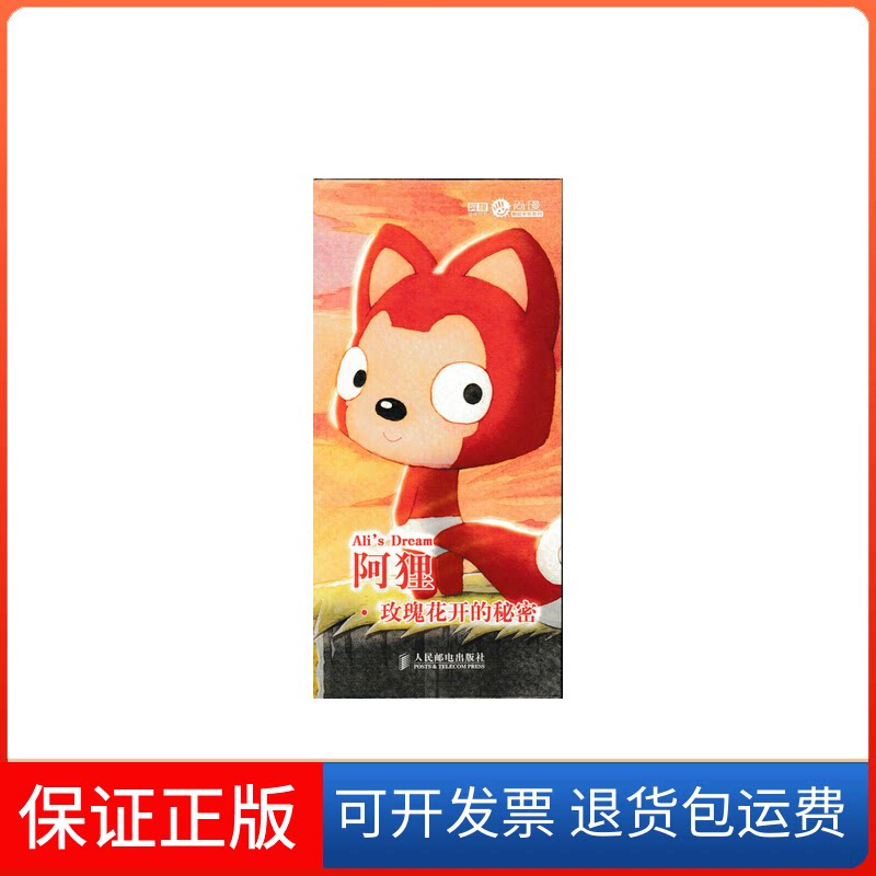 【保正版】阿狸玫瑰花开的秘密(精)/阿狸温暖时光尚漫精品手账系列梦之城人民邮电9787115399618