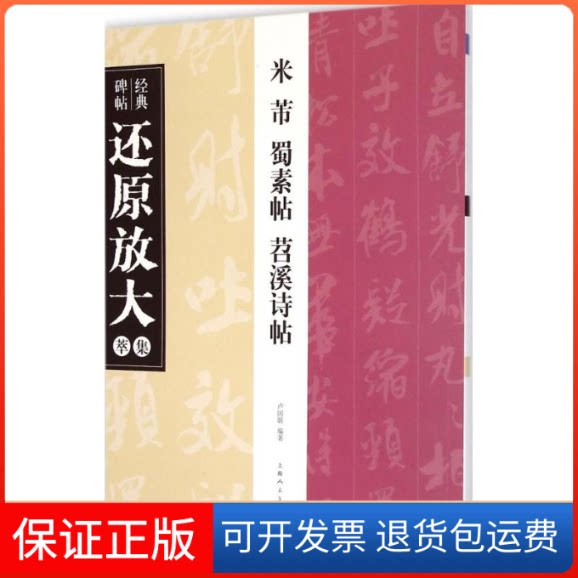 【保正版】米芾 蜀素帖 苕溪诗帖卢国联 编著 著上海人民美术出版社9787532292820