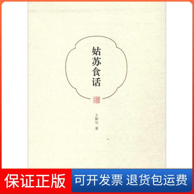 【保正版】姑苏食话王稼句 著山东画报出版社9787547412374