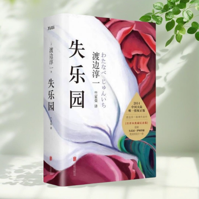 【正版图书】失乐园 日渡边淳一著 竺家荣译 北京联合出版公司
