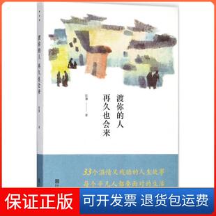 【保正版】渡你的人再久也会来陈慧宁波出版社9787552631975