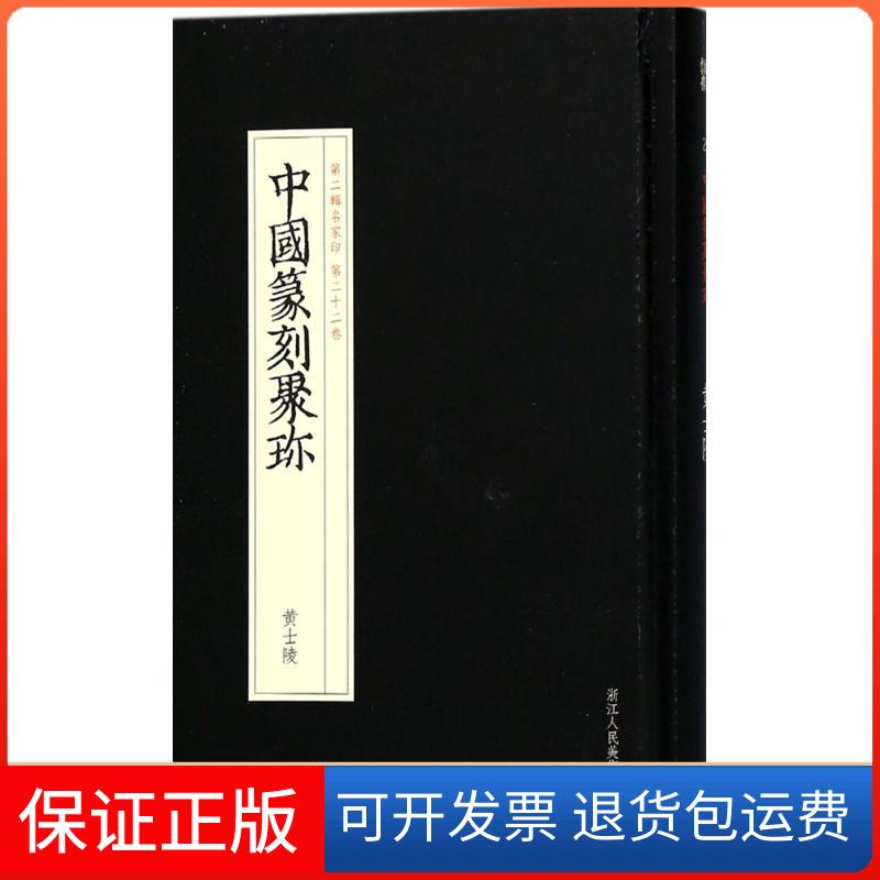【保正版】黄士陵陈大中浙江人民美术出版社9787534063169