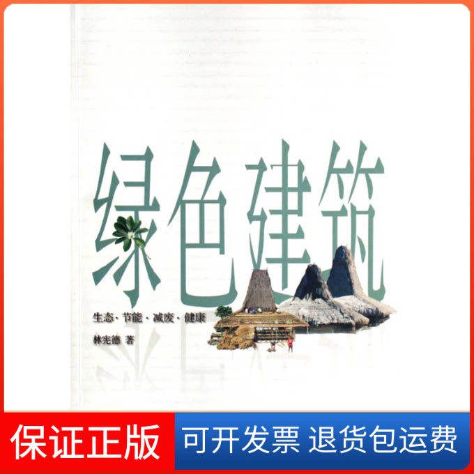 【保正版】绿色建筑/生态节能减废健康林宪德 著 著中国建筑工业出版社9787112092239