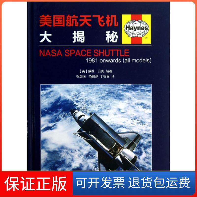 【保正版】美国航天飞机大揭秘(精)(英)戴维·贝克|译者:祝加琛//杨鹏源//于明岩机械工业9787111431800
