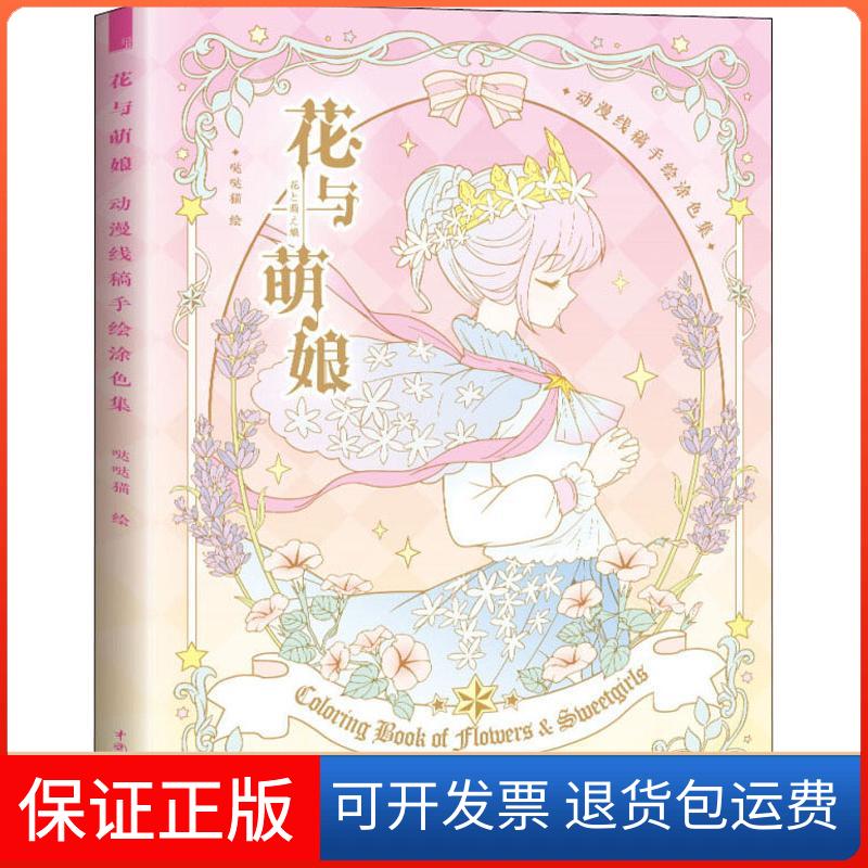 【保正版】花与萌娘 动漫线稿手涂集哒哒猫 著中国水利水电出版社9787517069850