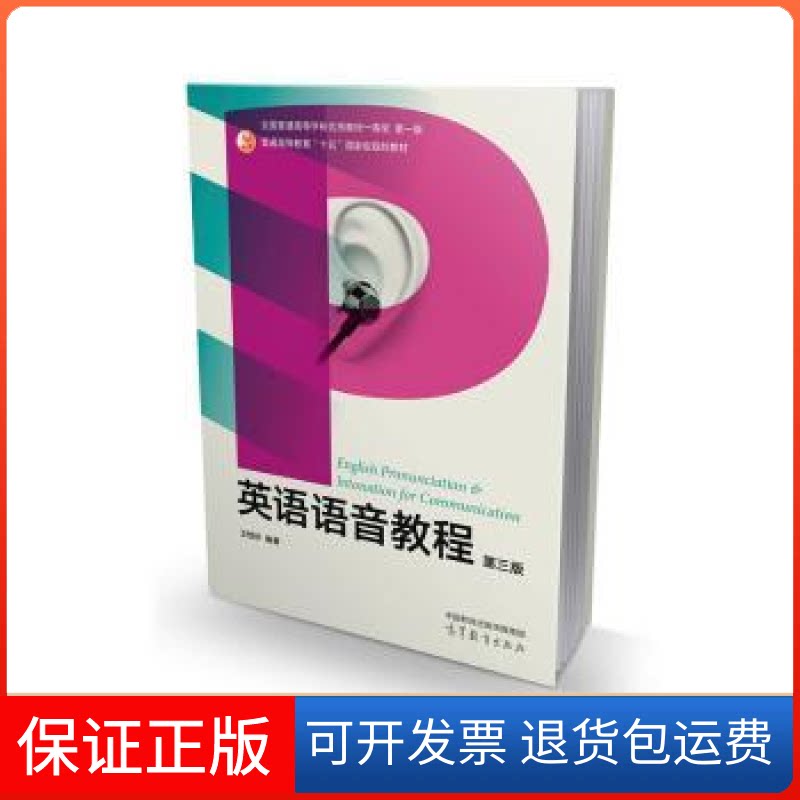 【保正版】英语语音教程 第三版王桂珍高等教育出版社9787040581690