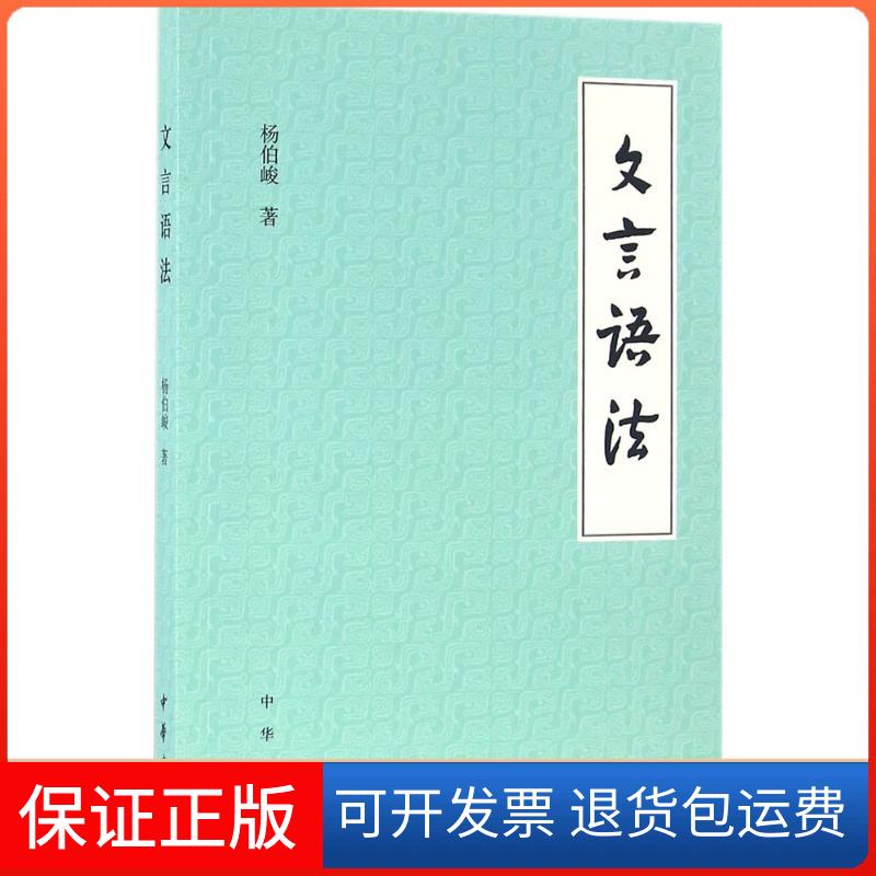 【保正版】文言语法杨伯峻 著 著中华书局9787101116199