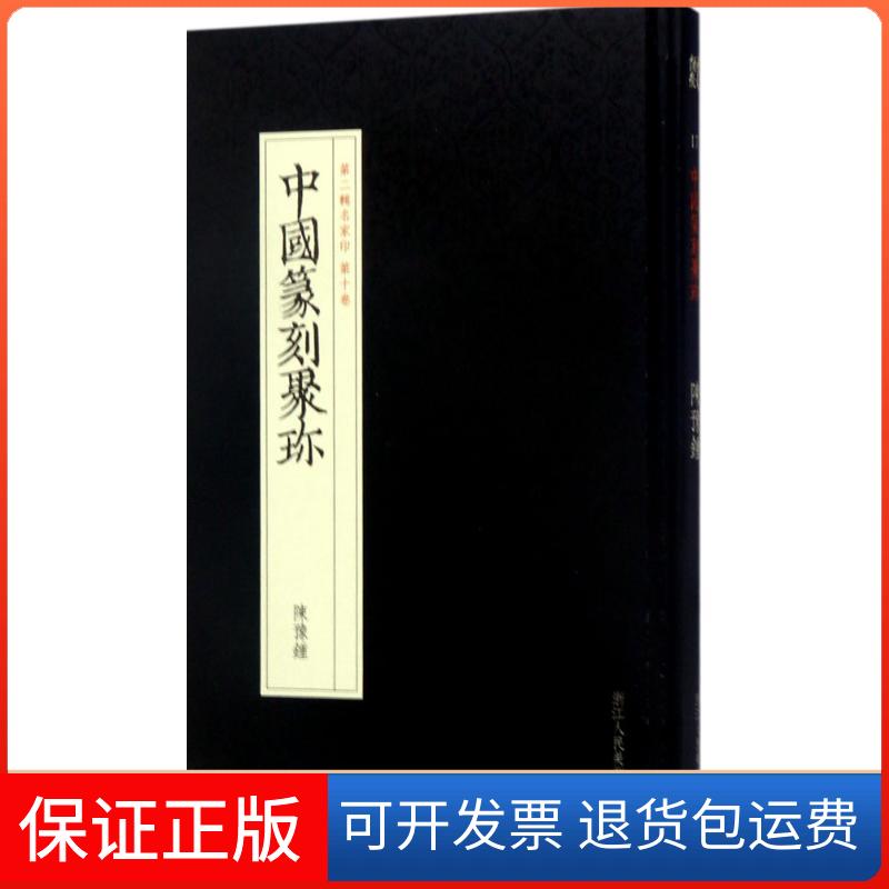【保正版】赵之琛沈浩,贺维豪 编选浙江人民美术出版社9787534057304