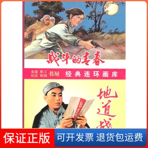 【保正版】战斗的青春(6册)雪克 原著,辛冰 改编,赵静东 绘天津人民美术出版社9787530539156