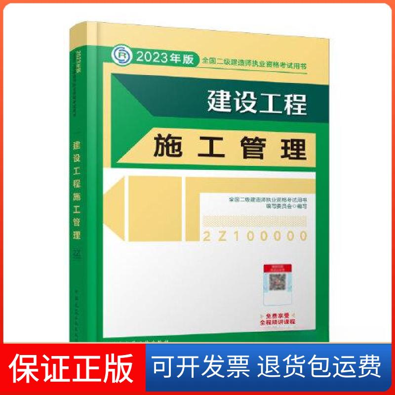 【保正版】建设工程施工管理 (2023年版二建教材) 全国二级建造师执业资格用书编写委员会 中国建筑工业出版社