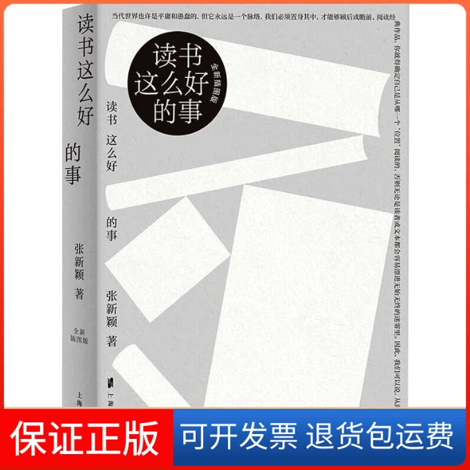 【保正版】读书这么好的事张新颖上海人民出版社9787208181762