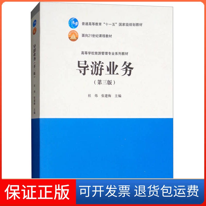 【保正版】导游业务(第3版)/高等学校旅游管理专业系列教材杜炜 张建梅高等教育出版社9787040478587