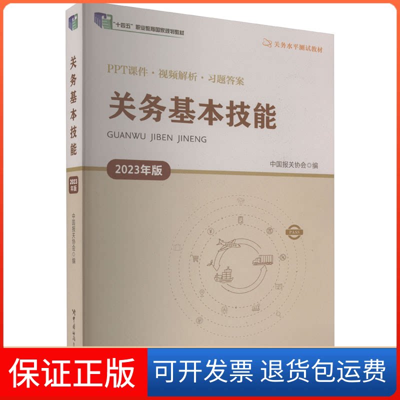 【保正版】关务基本技能 2023年版中国报关协会 编中国海关出版社有限公司9787517506973
