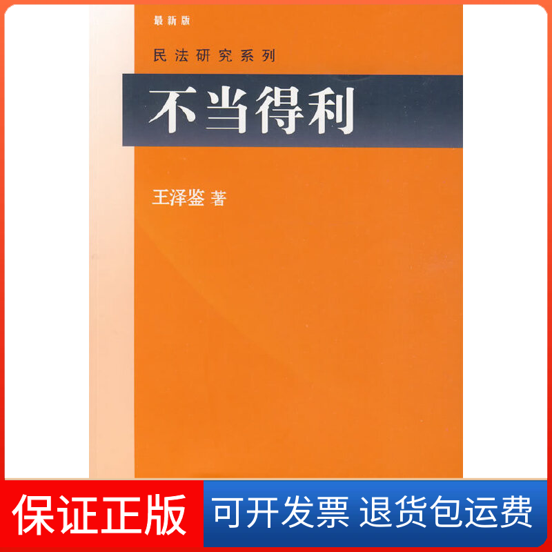 【正版】不当得利王泽鉴 著北京大学出版社9787301160022