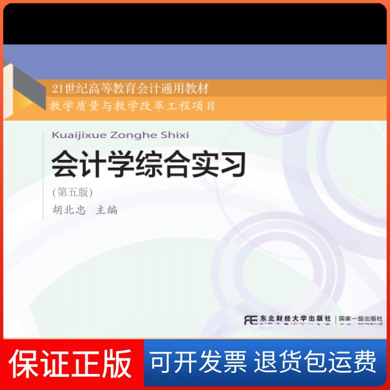 【保正版】会计学综合实习胡北忠东北财经大学出版社9787565447419
