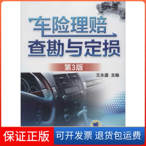 【保正版】车险理赔查勘与定损无 著作 王永盛 主编机械工业出版社9787111454731