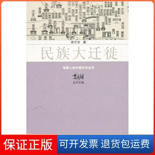 【保正版】民族大迁徙/地图上的中国历史丛书安介生|主编:葛剑雄江苏人民9787214065315