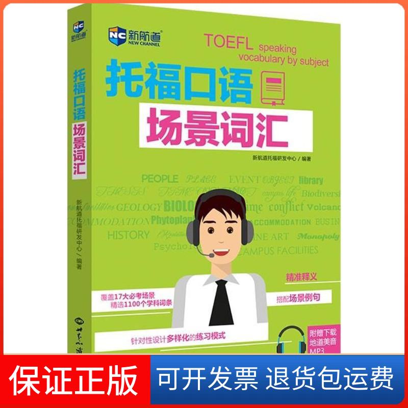 【保正版】托福口语场景词汇新航道托福研发中心 编著 著作世界知识出版社9787501257157图片