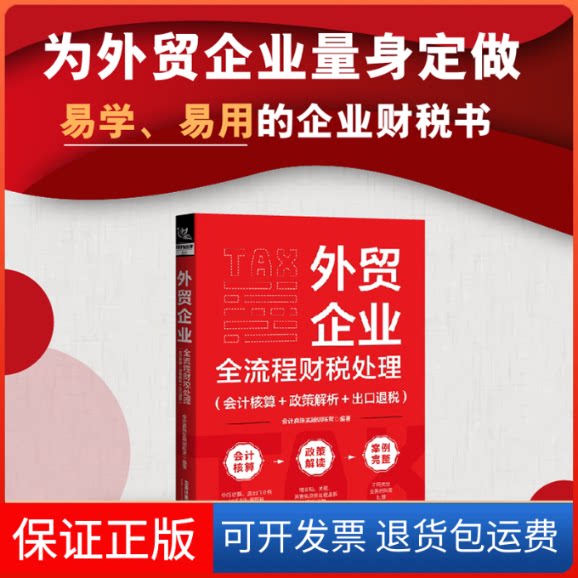 【保正版】外贸企业全流程财税处理（会计核算+政策解析+出口退税）会计真账实操训练营中国铁道出版社9787113300180