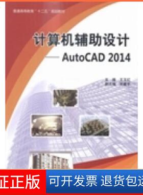 【保正版】计算机辅设计：AutoCAD2014王玉红中国水利水电出版社9787517029052