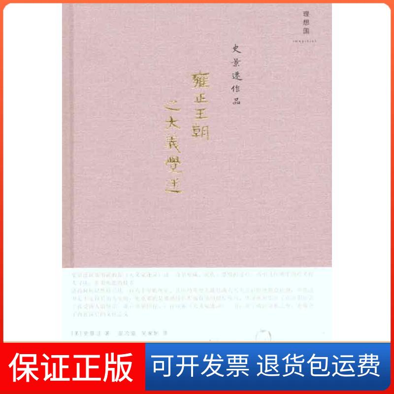 【保正版】雍正王朝之大义觉迷(美)史景迁 著 温洽溢 吴家恒 译广西师范大学出版社9787549502240