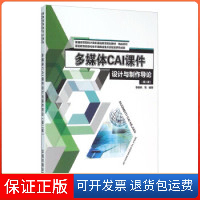 【保正版】多媒体CAI课件设计与制作导论（第2版）李勇帆中国铁道出版社9787113213671