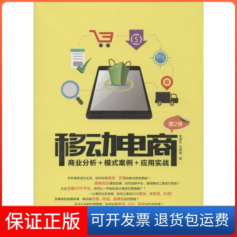 【保正版】移动电商张国文，王晓明 著人民邮电出版社9787115438324