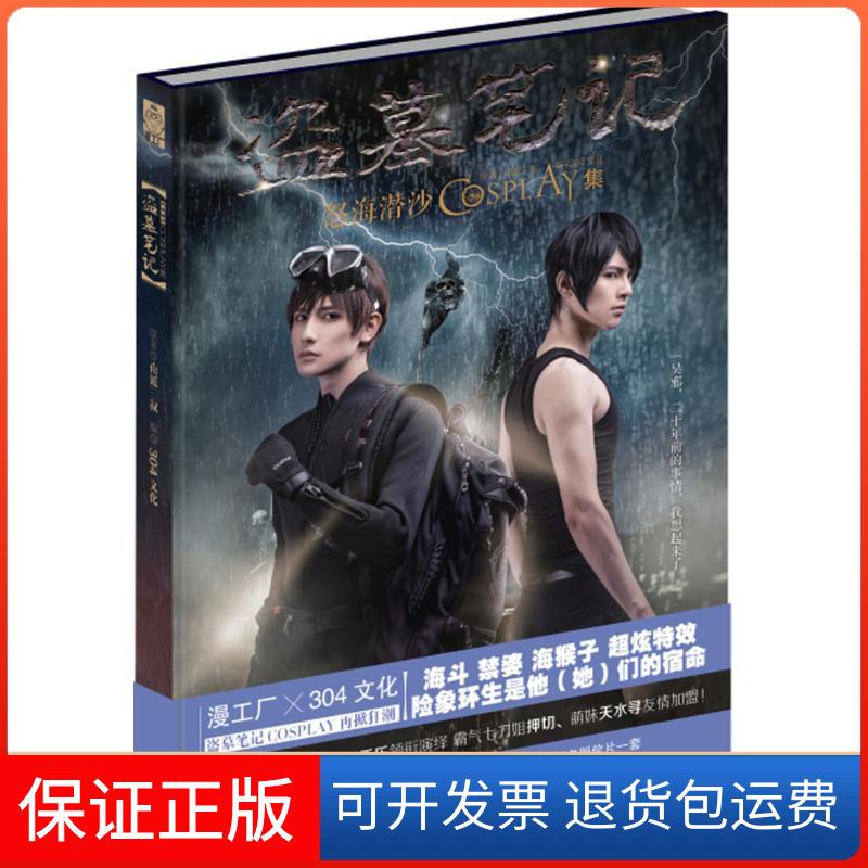 【保正版】怒海潜沙COSPLAY集南派三叔浙江文艺出版社9787533942779