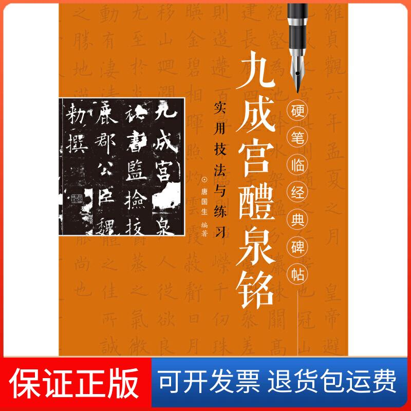 【保正版】硬笔临经典碑帖 九成宫醴泉铭唐国生江西美术出版社9787548043201