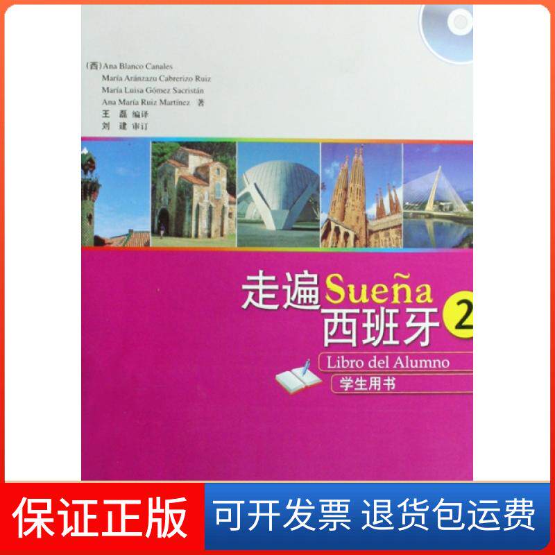 【保正版】走遍西班牙(附光盘2学生用书)(西)卡娜蕾丝|译者:王磊外语教研9787560082455