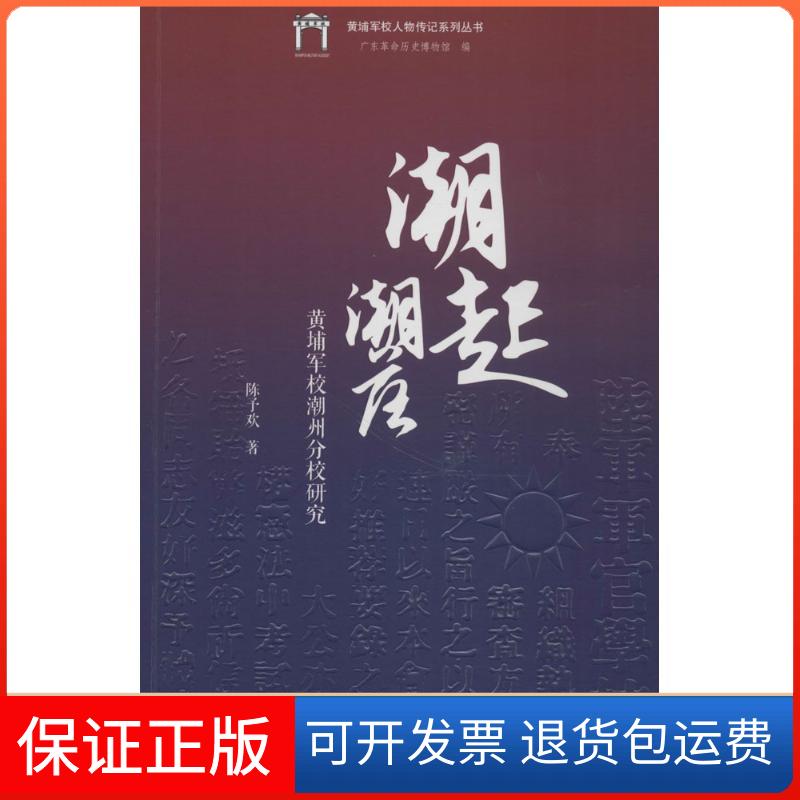 【保正版】潮起潮落陈予欢 著广东人民出版社9787218126685
