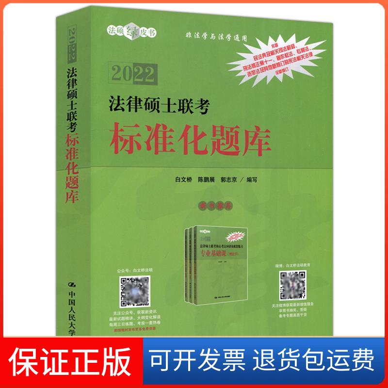 【保正版】法律硕士联考标准化题库(非法学与法学通用2022)/法硕绿皮书郭志京中国人民大学出版社9787300290942