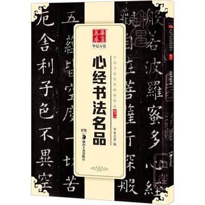 保证正版】心经书法名品华夏万卷湖南美术出版社