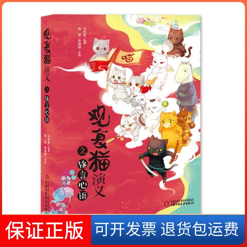 【保正版】观复猫演义之锋言心语马未都 著中国少年儿童出版社9787514848731