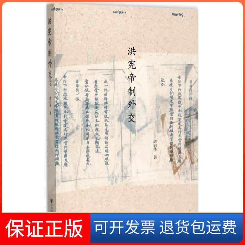 【保正版】洪宪帝制外交唐启华 著社会科学文献出版社9787520110457
