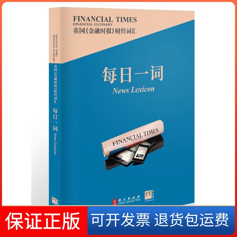 【保正版】英国《金融时报》财经词汇每日一词英国《金融时报》外文出版社9787119128085