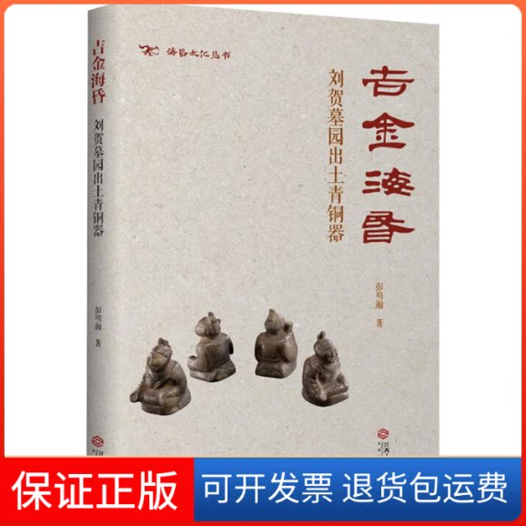 【保正版】吉金海昏:刘贺墓园出土青铜器彭明瀚 著江西人民出版社9787210156611