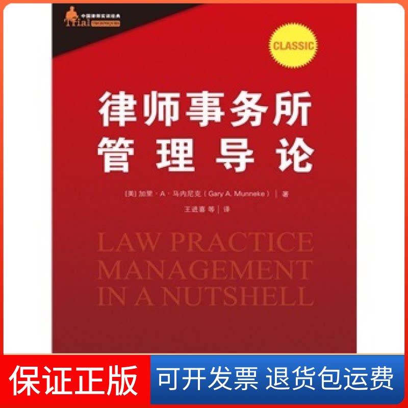 【保正版】律师事务所管理导论(中国律师实训经典)加里·A·马内尼克 出 版 社 中国人民大学出版社中国人民大学出版社