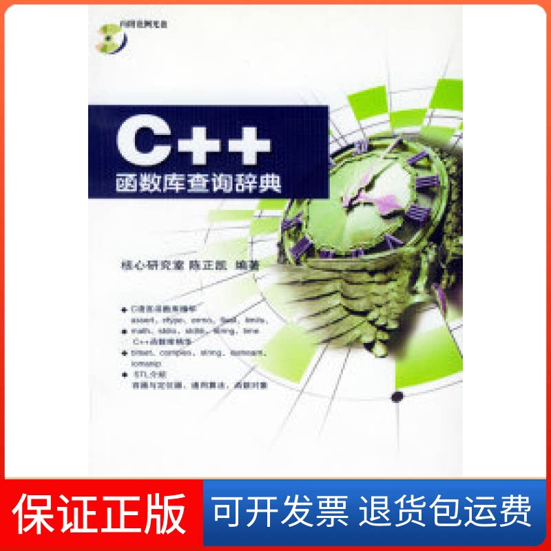 【保正版】C++函数库查询辞典(含CD-ROM光盘一张)陈正凯中国铁道出版社9787113044336