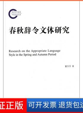 【保正版】春秋辞令文体研究董芬芬上海古籍9787532557080