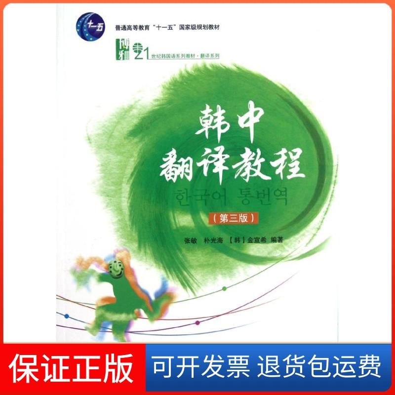 【保正版】韩中翻译教程(第3版21世纪韩国语系列教材普通高等教育十一五规划教材)/翻译系列张敏//朴光海//(韩)金宣希 著