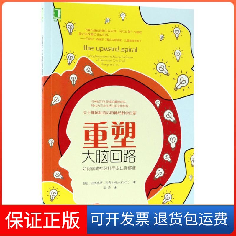 【保正版】重塑大脑回路(美)亚历克斯·科布(Alex Korb) 著;周涛 译 著机械工业出版社9787111596813