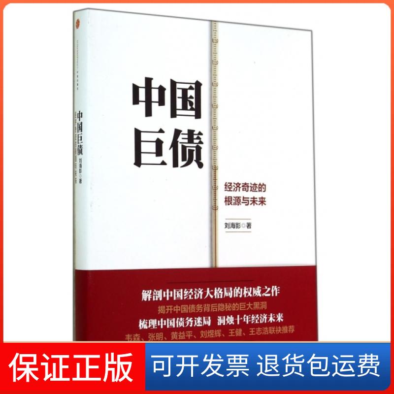 【保正版】中国巨债(经济奇迹的根源与未来)(精)刘海影中信出版社9787508646756