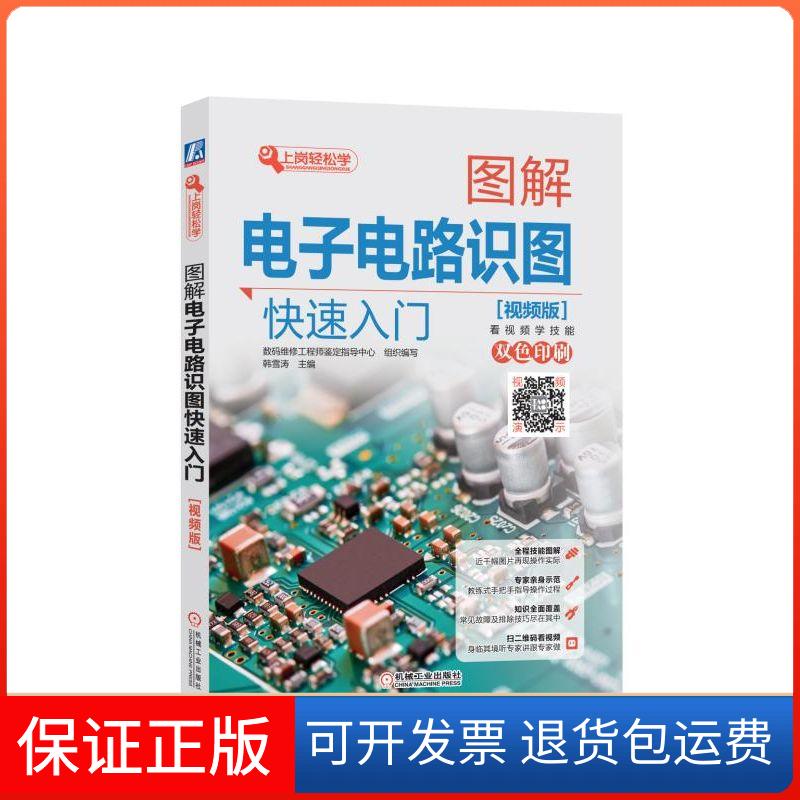 【保正版】图解电子电路识图快速入门 视频版韩雪涛 编机械工业出版社9787111596578