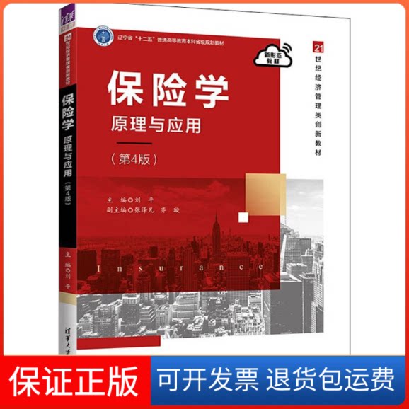 【保正版】保险学:原理与应用(第4版)刘平 编清华大学出版社9787302607977