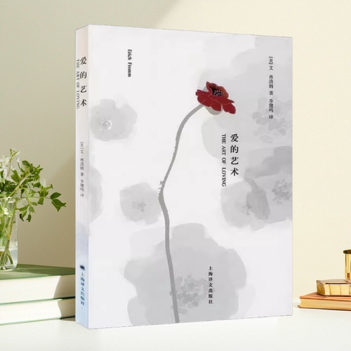 爱的艺术 艾弗洛姆 李健鸣