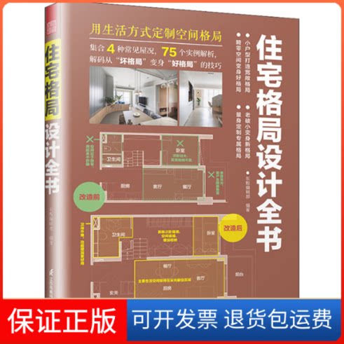 【保正版】住宅格局设计全书东贩编辑部 编江苏凤凰科学技术出版社9787571327910