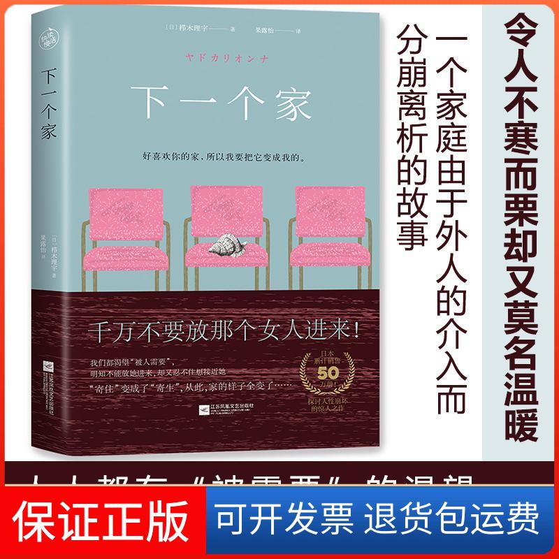 【保正版】下一个家(日)栉木理宇 著;果露怡 译 著江苏凤凰文艺出版社有限公司9787559406231