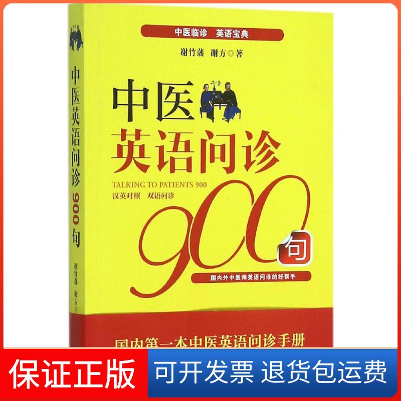【保正版】中医英语问诊900句谢竹藩,谢方 著外文出版社9787119095523